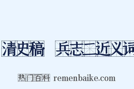 清史稿·兵志二近义词是什么意思的图片